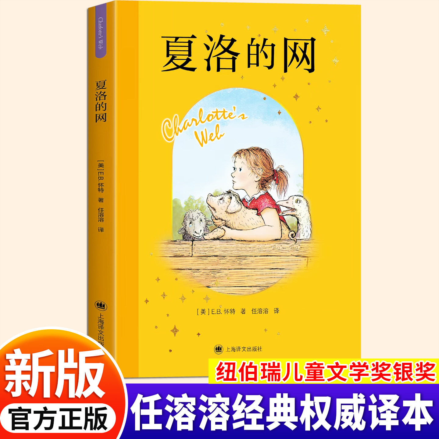 夏洛的网正版书上海译文出版社