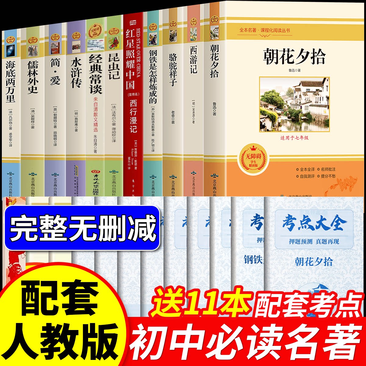 七八九年级朝花夕拾西游记艾青诗选水浒传昆虫记红星照耀中国经典常谈傅雷家书钢铁是怎样练成的骆驼祥子海底两万里儒林外史简爱书