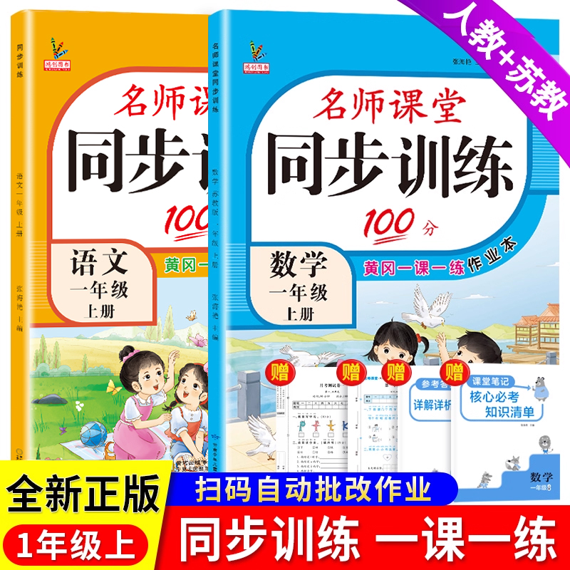 一年级上册同步训练苏教版数学人教版语文全套一课一练名师课堂100分江苏版课课练习题资料小学生1一年级上册同步练习册