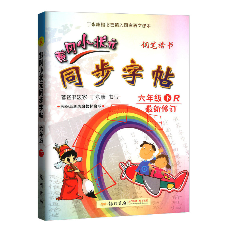 新版黄冈小状元六年级下册同步字帖人教版部编版 小学生6年级下学期