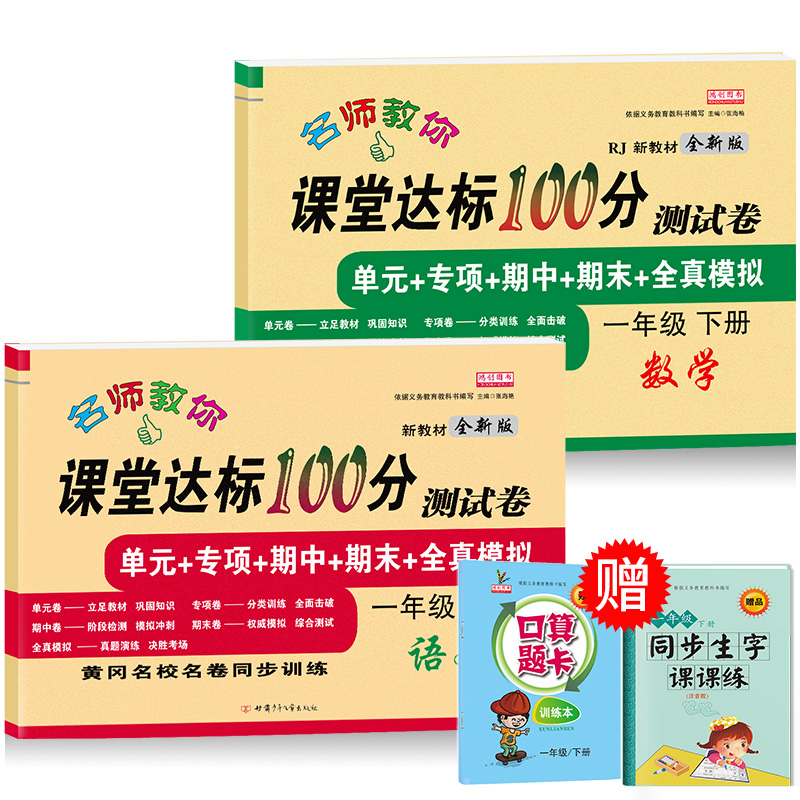 小学一年级下册试卷测试卷全套语文数学部编人教版课堂达标100分单元期中期末冲刺考试卷子总复习小学生1一年级下册同步训练练习册