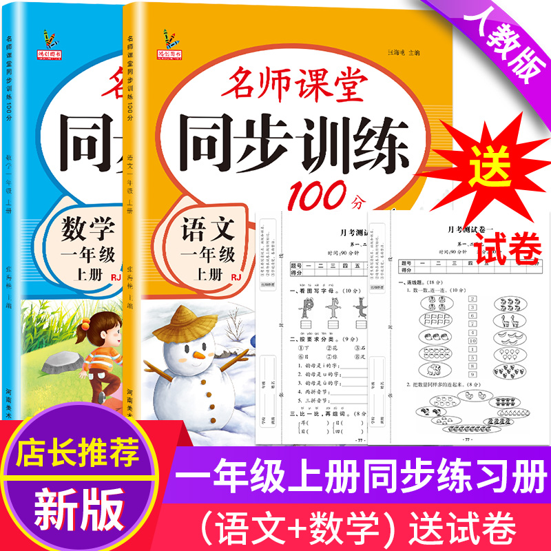 一年级同步练习册上册人教部编版语文数学一课一练全套名师课堂同步训练100分课课练习题教材资料小学生1一年级上册试卷测试卷全套