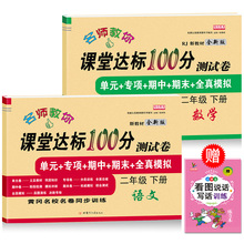小学二年级下册试卷全套语文数学人教版 课堂达标100分期末冲刺假期总复习考试测试卷子训练题学习资料小学生2二年级下册同步练习册