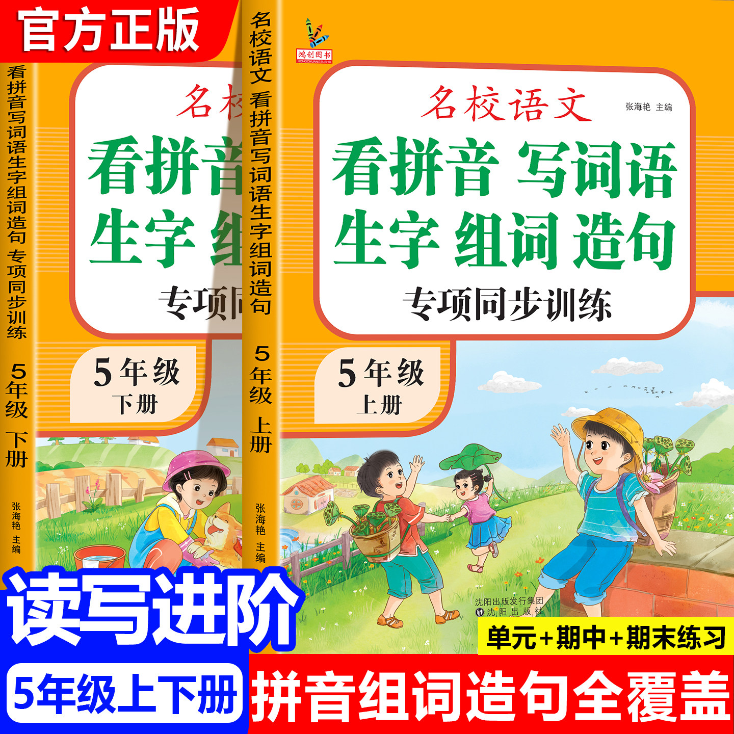 五年级上册下册语文专项组合训练看拼音写词语生字注音组词造句近反义词多音字强化练习全套人教版小学五年级语文教材同步练习册题