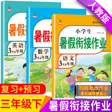 2025新三升四暑假衔接三年级下册暑假作业人教版语文数学英语全套小学生黄冈暑期教材3升4年级总复习预习假期专项训练练习册作业本