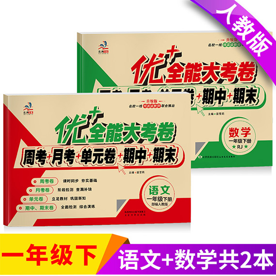 优+全能大考卷 一年级下册语文数学同步试卷人教北师师大苏教版周考月考单元卷子考试小学训练练习周卷专项1下语数测试卷全套优加 书籍/杂志/报纸 小学教辅 原图主图