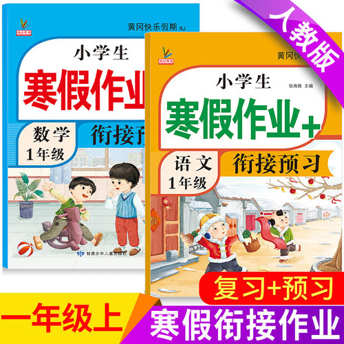 全新升级版！一年级上册寒假作业
