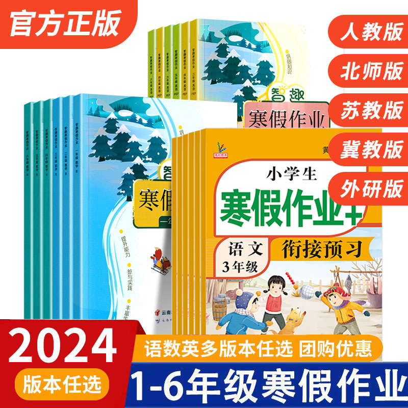 小学生寒假作业一年级二三四五六年级上册语文数学英语人教版北师大版冀教苏教江苏版外研版寒假衔接复习预习一本通假期课课练习册