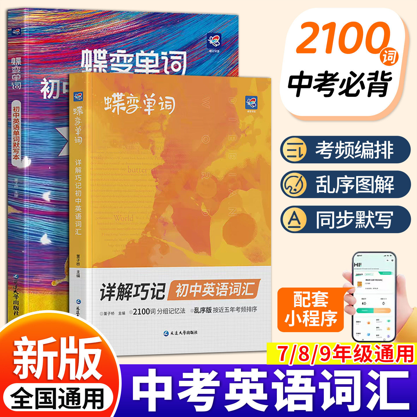2026秋蝶变学园2026暑假初中英语词汇2100词新初一英语记单词神器中考英语单词大全高频词漫画图解速记初一二三必备核心词真人音频