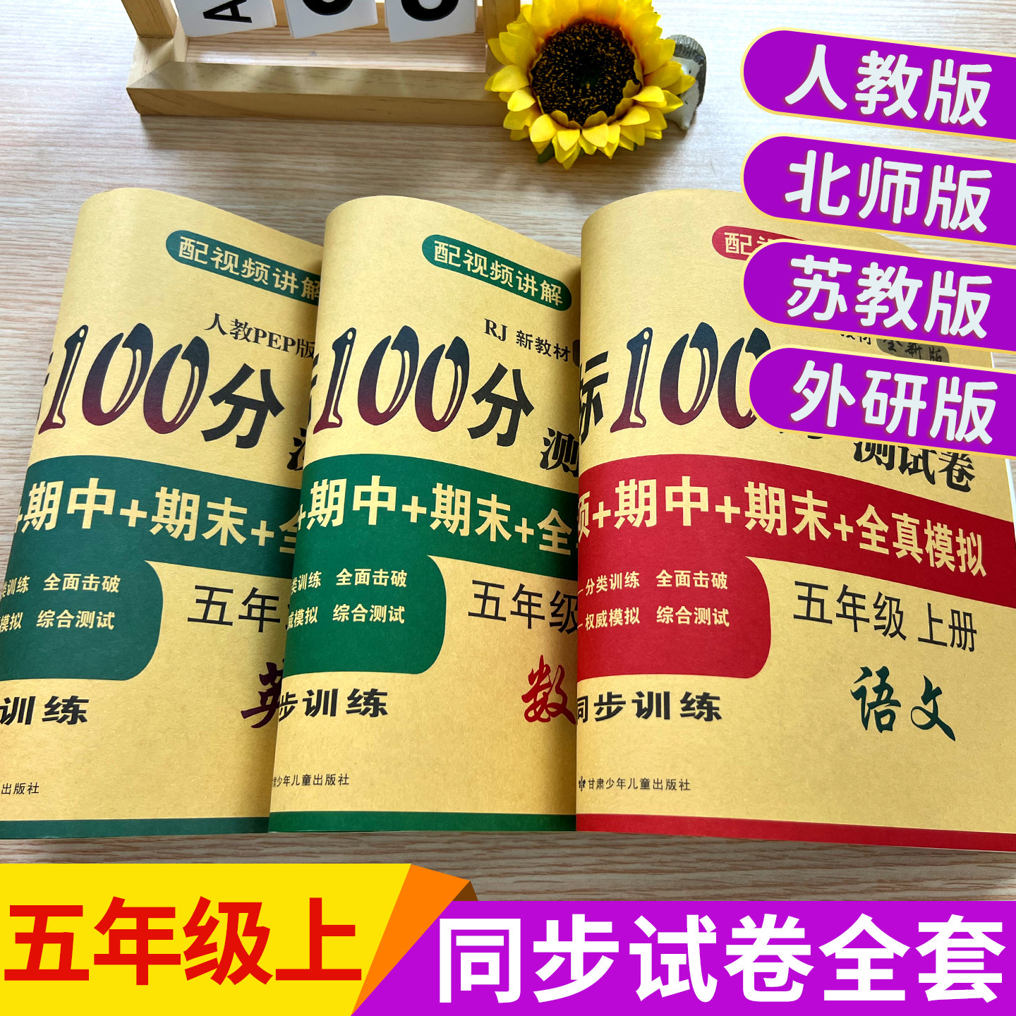 五年级下册试卷测试卷全套人教版苏教北师大语文数学英语书单元期中末冲刺考试卷子总复习达标100分小学生5五年级上同步练习册训练