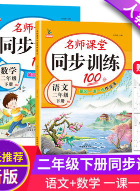 二年级下册同步练习册语文数学书全套小学部编人教版北师大版教材下学期随堂课后专项训练习题一课一练小学生2二年级下册同步训练