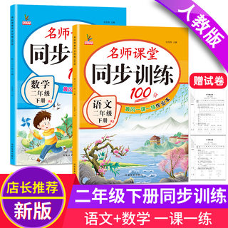 二年级下册同步练习册语文数学全套小学部编人教版教材下学期随堂课堂课后专项训练习题一课一练小学生2二年级下册教材同步训练