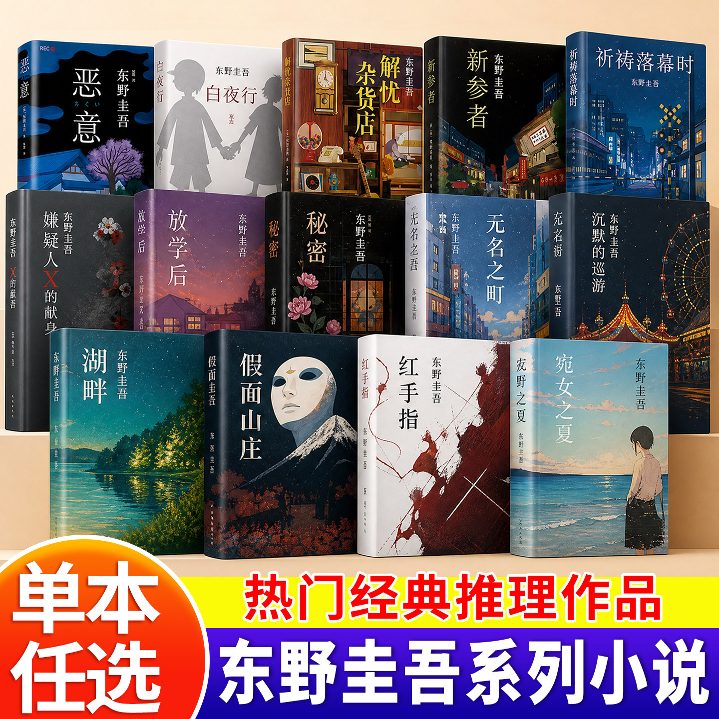 东野圭吾小说系列白夜行恶意