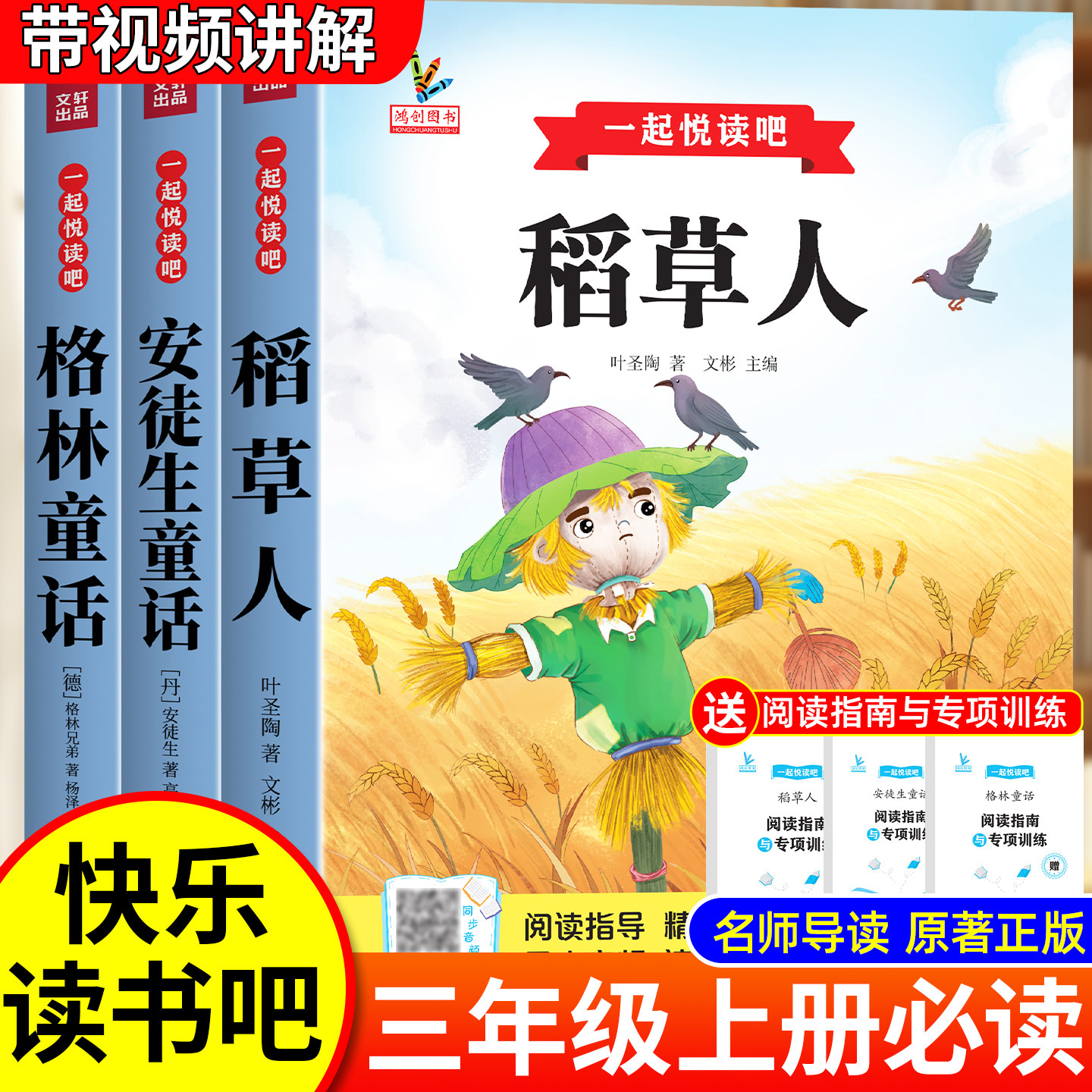 全套3册 三年级上册必读正版的课外书安徒生童话全集格林童话故事书快乐读书吧稻草人三上阅读书籍配套人教版书目稻草人书叶圣陶