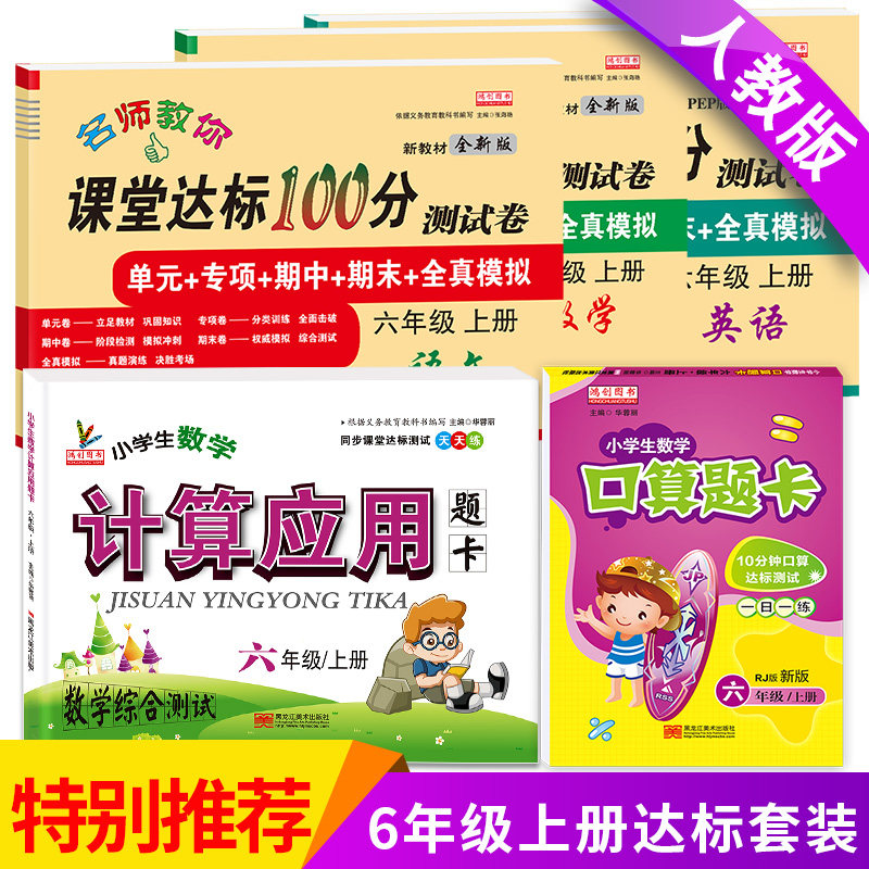 小学六年级试卷测试卷全套上册人教版语文数学英语达标卷口算题卡天天练计算应用题卡部编单元期中期末考试卷子六年级同步训练全套