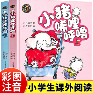 注音版小猪唏哩呼噜上下册一年级