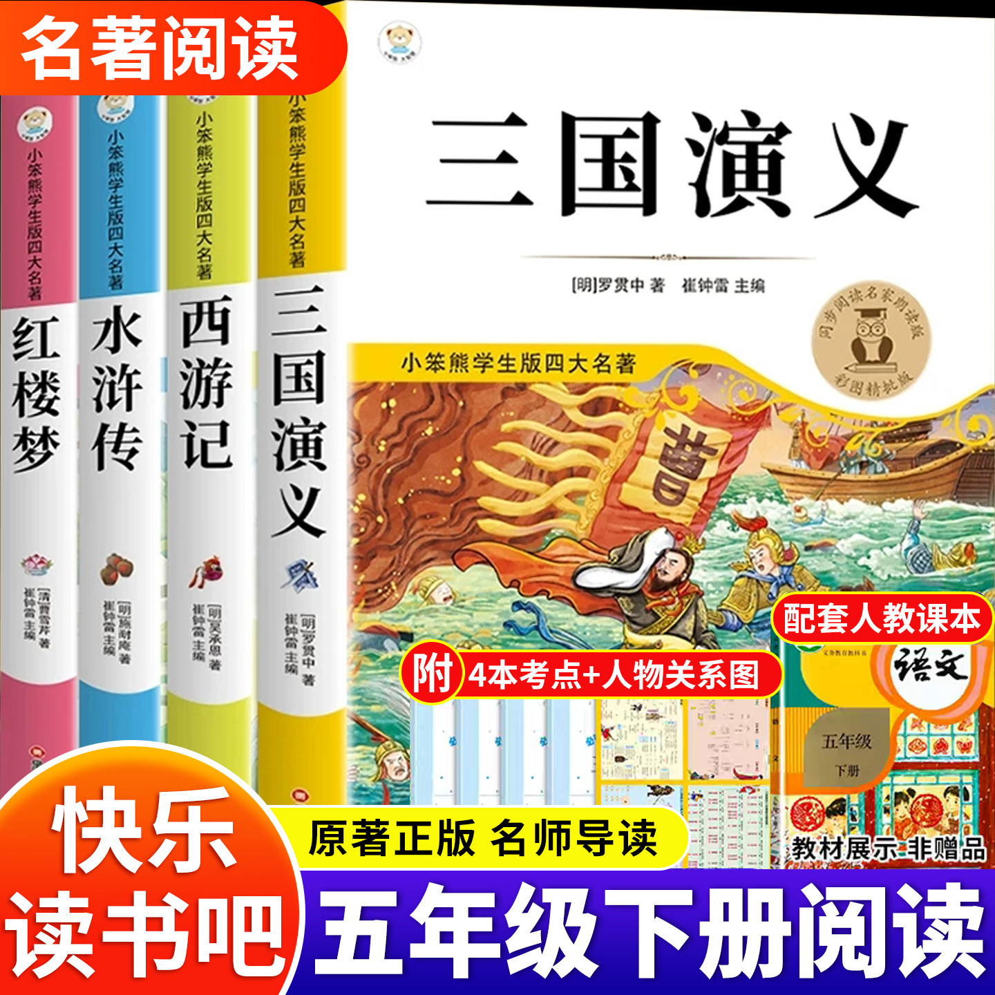 四大名著原著正版全套小学生版五年级下册必读正版的课外书快乐读书吧五下阅读书籍三国演义水浒传西游记红楼梦中国青少年版本