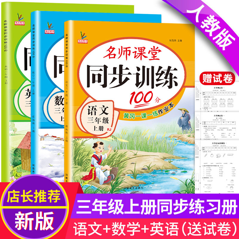 三年级上册同步练习册语文数学英语人教版同步训练全套小学生部编版语数英一课一练名师课堂100分课课练练习题3年级辅导课时天天练