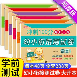 幼小衔接测试卷全套学前班整合教材试卷幼儿园大班识字拼音数学题十20以内加减法天天练习册幼升小入学准备幼小衔接一日一练
