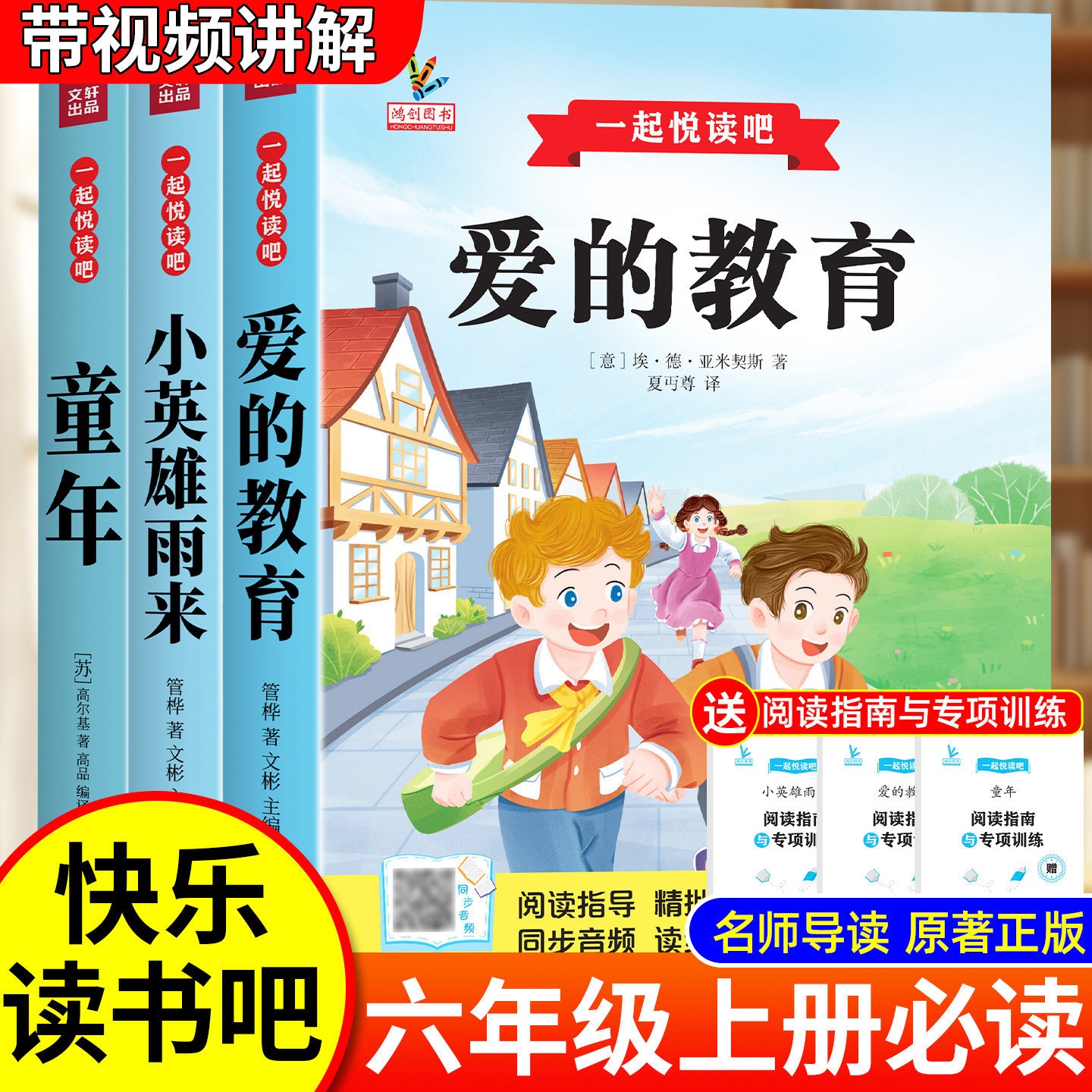 童年爱的教育和小英雄雨来六年级上册必读正版的课外书原著完整版快乐读书吧六上小学生6年级阅读书籍配套人教版经典书目