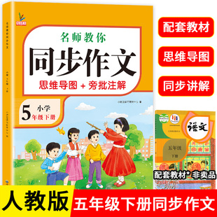 五年级同步作文下册人教版 五5年级同步作文思维导图小学生老师作文辅导优秀范文大全上册推荐 写作素材积累技巧仿写练习同步作文