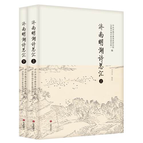 正版现货 济南明湖诗总汇  济南市地方史志研究院  济南出版社