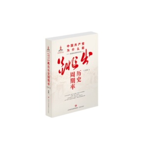 当当网 中国共产党为什么能跳出历史周期率 王寿林 济南出版社 正版书籍