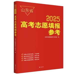 出版社直发顺丰或EMS随机新版2025年山东省新高考本科提前批录取位次录取分数山东省分数线选科要求新高考志愿填报指南 济南出版社