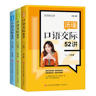 【正版正版】汤瑾口语交际52讲 小学 特级教师语文课 汤瑾编著 一线教师 口语交际 孩子会倾听表达 教学课件 济南出版社