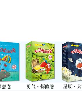 小恐龙可可奈求知卷8本