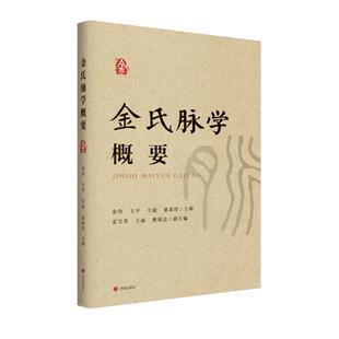正版现货金氏脉学概要  金伟  著 金氏脉学入门推荐  济南出版社
