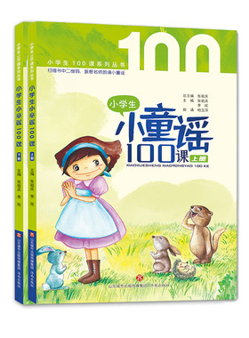 正版现货 小学生100课系列丛书 小童谣100课 张祖庆 李欣 著扫码书中二维码，跟着名师朗诵小童谣 济南出版社
