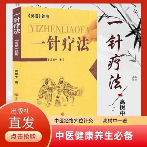 正版现货一针疗法《灵枢》