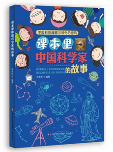 正版现货 中国科技超越与领先的密码 课本里中国科学家的故事 张改珍 编著 济南出版社