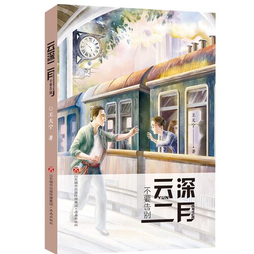 【正版现货】云深二月 不要告别 王天宁著  讲述战火中的父子情深   济南出版社