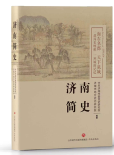正版现货 济南简史  中共济南市党史研究院 济南市地方史志研究院 编著  济南出版社