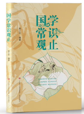 国学常识观止郭士丰编著