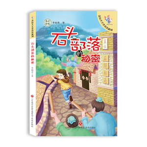 【正版现货】贪玩大王李奔奔系列：石头部落的秘密  李岫青  著 济南出版社