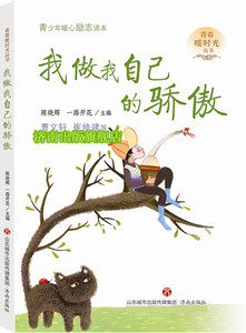 暑假推荐书目【正版现货】  青少年暖心励志读本：我做我自己的骄傲  陈晓辉  一路开花  主编  济南出版社