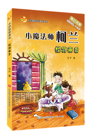 【正版现货】方方蛋原创儿童文学馆：小魔法师柯兰—怪物来袭 马千著 天才奇幻作家力作 中国版《淘气包埃米尔》 济南出版社