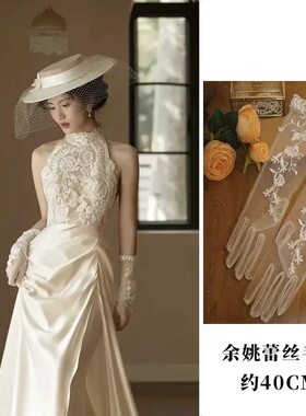 新娘婚纱手套复古蕾丝婚纱礼服超仙森系余爱同款拍照配饰