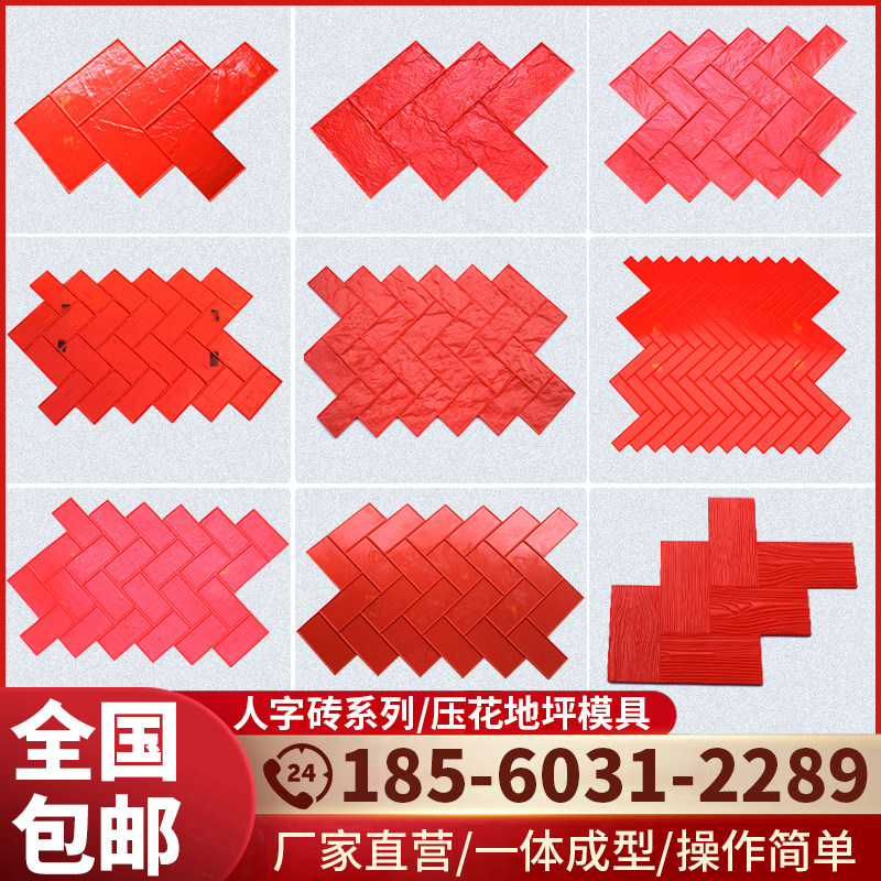 【人字砖系列】压花地坪模具彩色混凝土路面公园广场地坪印花压模