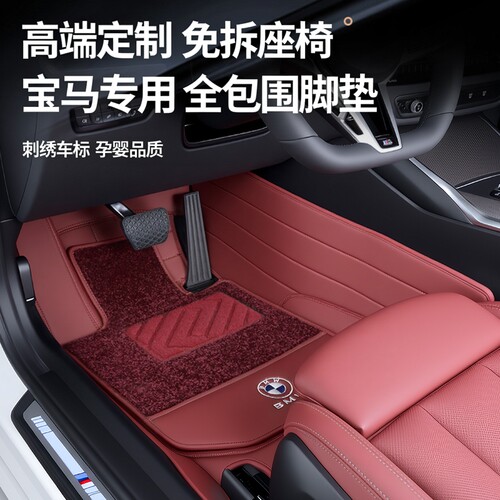宝马专车专用全包围脚垫纳帕皮
