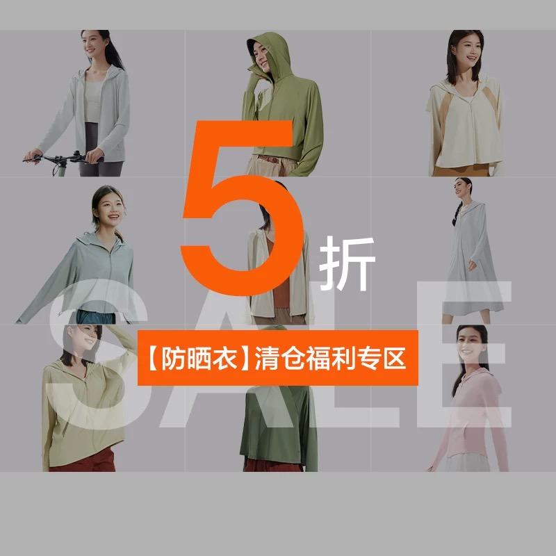 蕉下限时清仓防晒衣低价大促