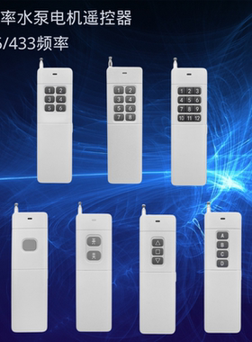 3000米大功率学习码无线遥控器 水泵电机电源开关 315M433M频率