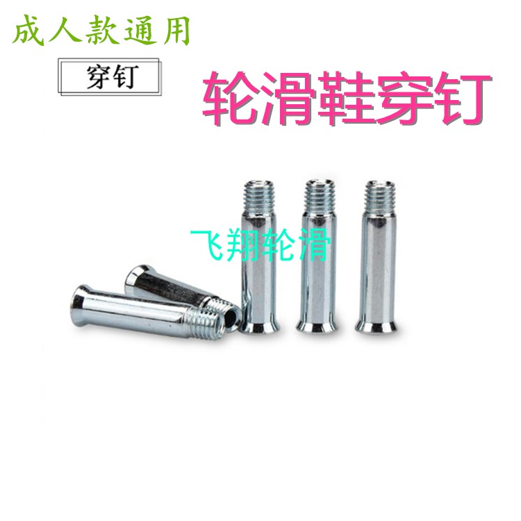 轮滑鞋通用穿钉 底钉 中轴/刀架配件螺丝/轮子螺丝/溜冰鞋螺丝