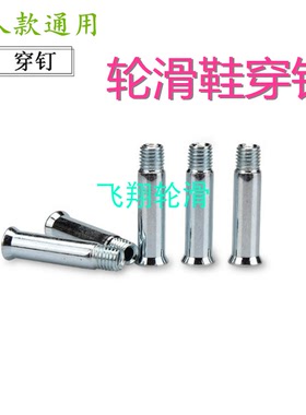 轮滑鞋通用穿钉 底钉 中轴/刀架配件螺丝/轮子螺丝/溜冰鞋螺丝