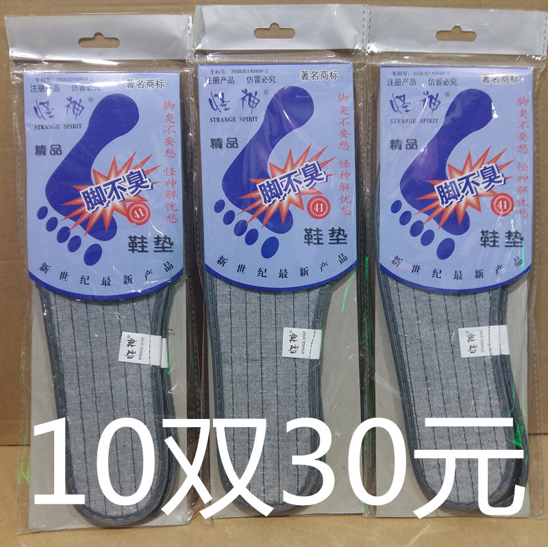 怪神精品脚不臭 防臭吸汗男女通用棉布鞋垫 10双30元包邮
