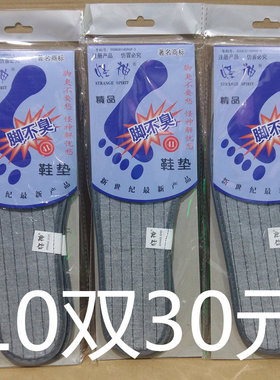 怪神精品脚不臭 防臭吸汗男女通用棉布鞋垫 10双30元包邮