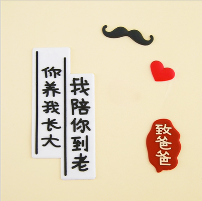 父亲节蛋糕装饰插牌软胶致爸爸